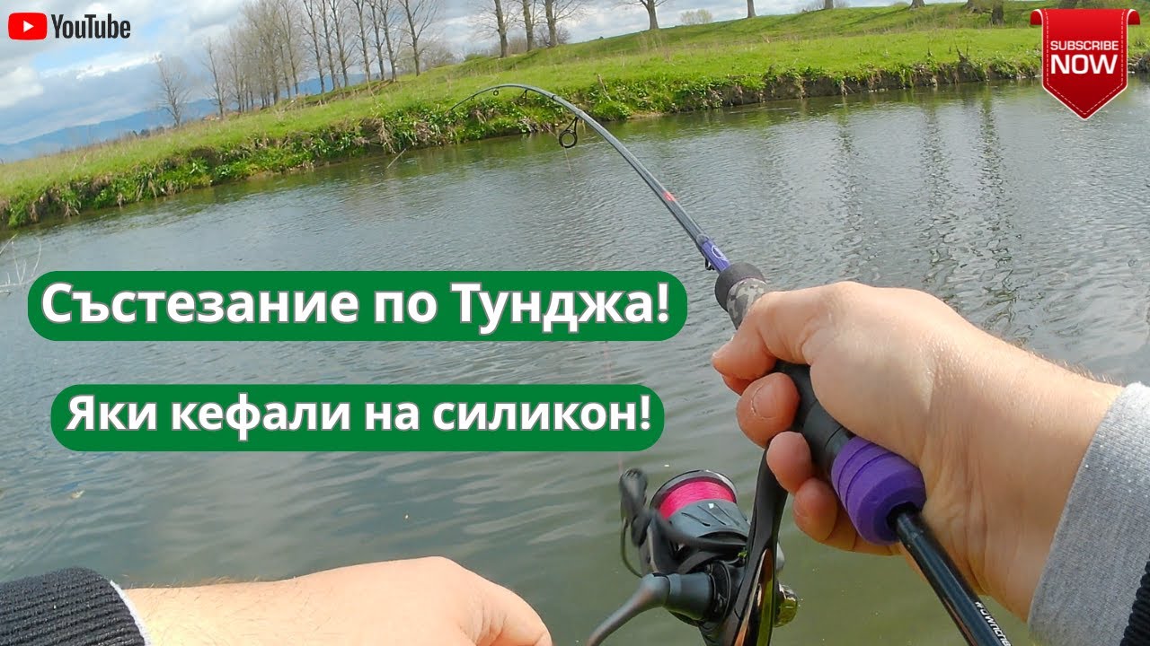 Състезание по река Тунджа! Яки кефали на силикон!