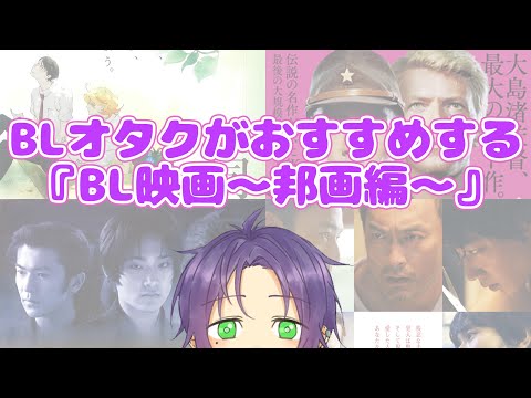 【腐向け】BLオタクがおすすめする『BL映画～邦画編～』(BL要素も含む！)/BL紹介【藤芳薫/Vtuber】