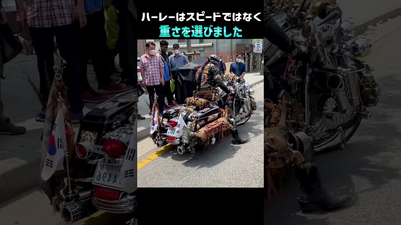 ハーレーはスピードではなく重さを選びました