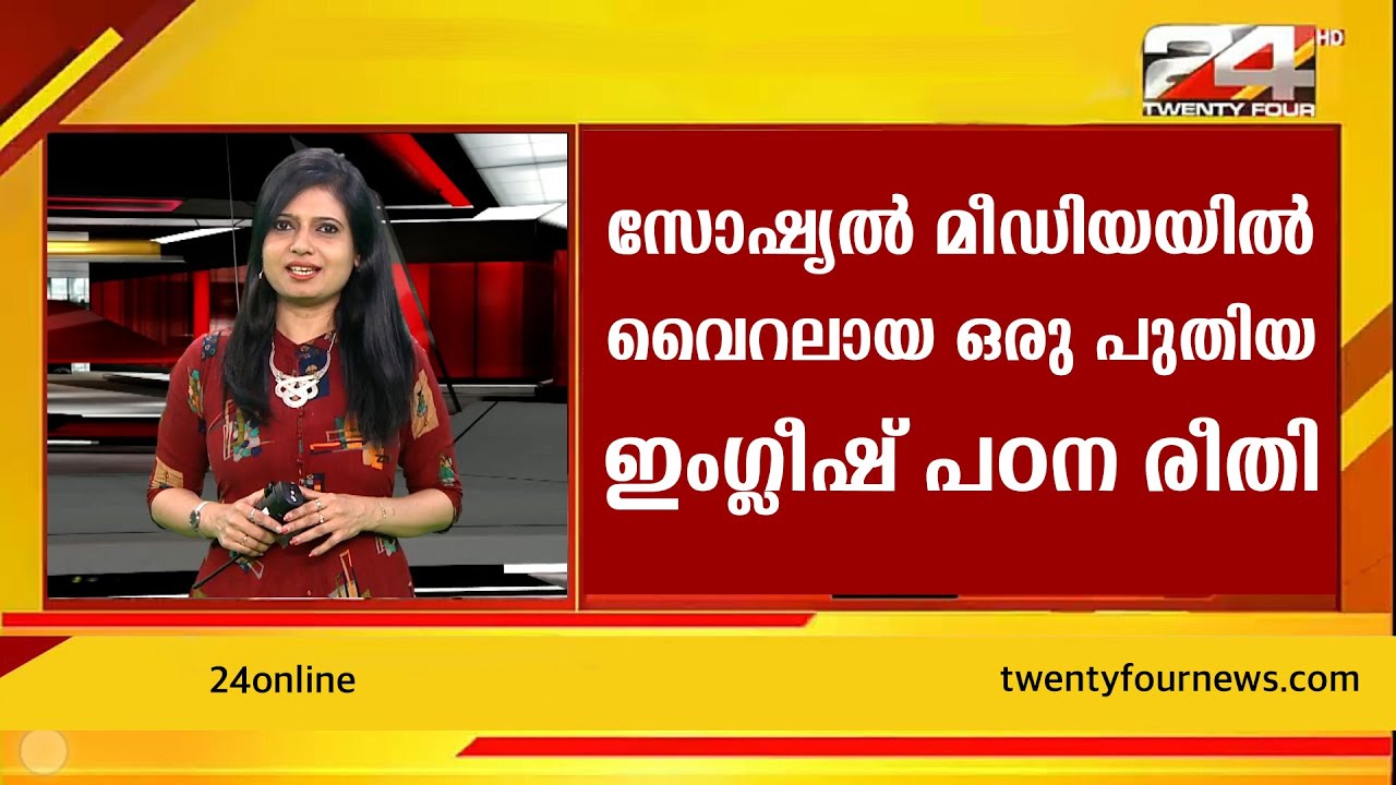 സോഷ്യൽ മീഡിയയിൽ വൈറലായ ഒരു പുതിയ ഇംഗ്ലീഷ് പഠന രീതി I കൂടുതൽ അറിയാൻ താഴെ ലിങ്കിൽ ക്ലിക്ക് ചെയ്യുക.