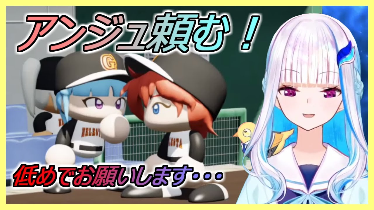 【#にじさんじ甲子園】王立ヘルエスタ高校：継投アンジュ好投、リードを守って勝利