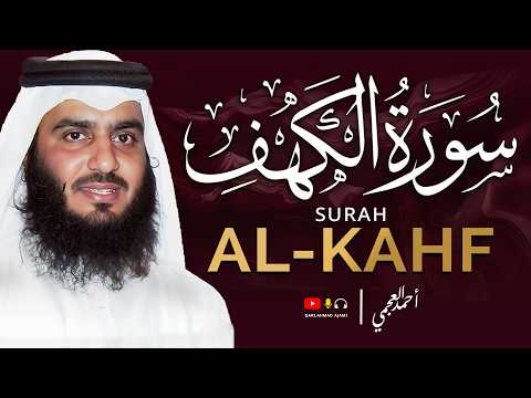 سورة الكهف كاملة بصوت احمد العجمي | تلاوة خاشعة تريح القلب وتبعث السكينة | Surah Al-Kahf
