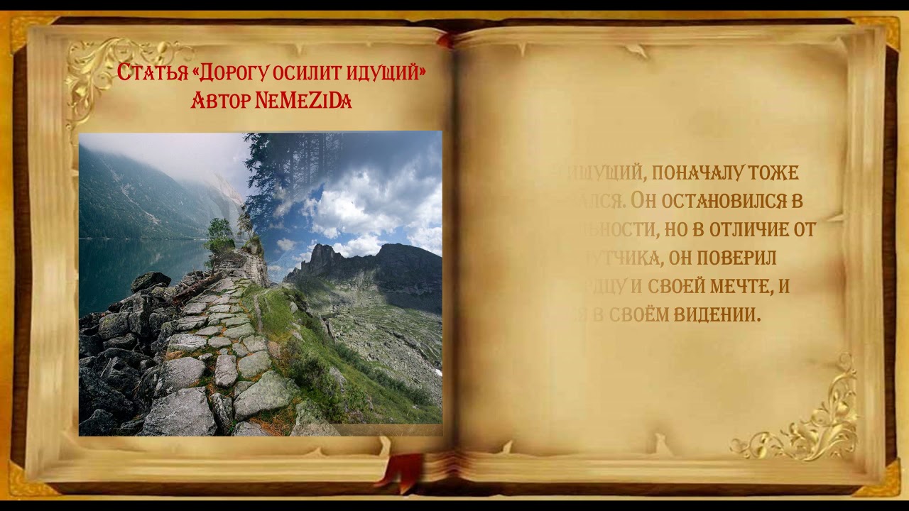 Дорогу осилит идущий если господь ведущий картинки