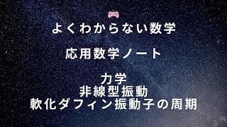 応用数学ノート 力学 軟化ばねのダフィン方程式の周期 現代数学探険隊 よくわからない数学