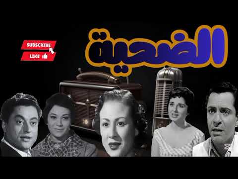 التمثيلية الإذاعية الضحية بطولة عزيزه حلمى وكمال حسين و عايده هلال و إحسان القلعاوى و نور الدمرداش 