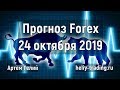 Прогноз форекс на 24.10.2019 - YouTube
