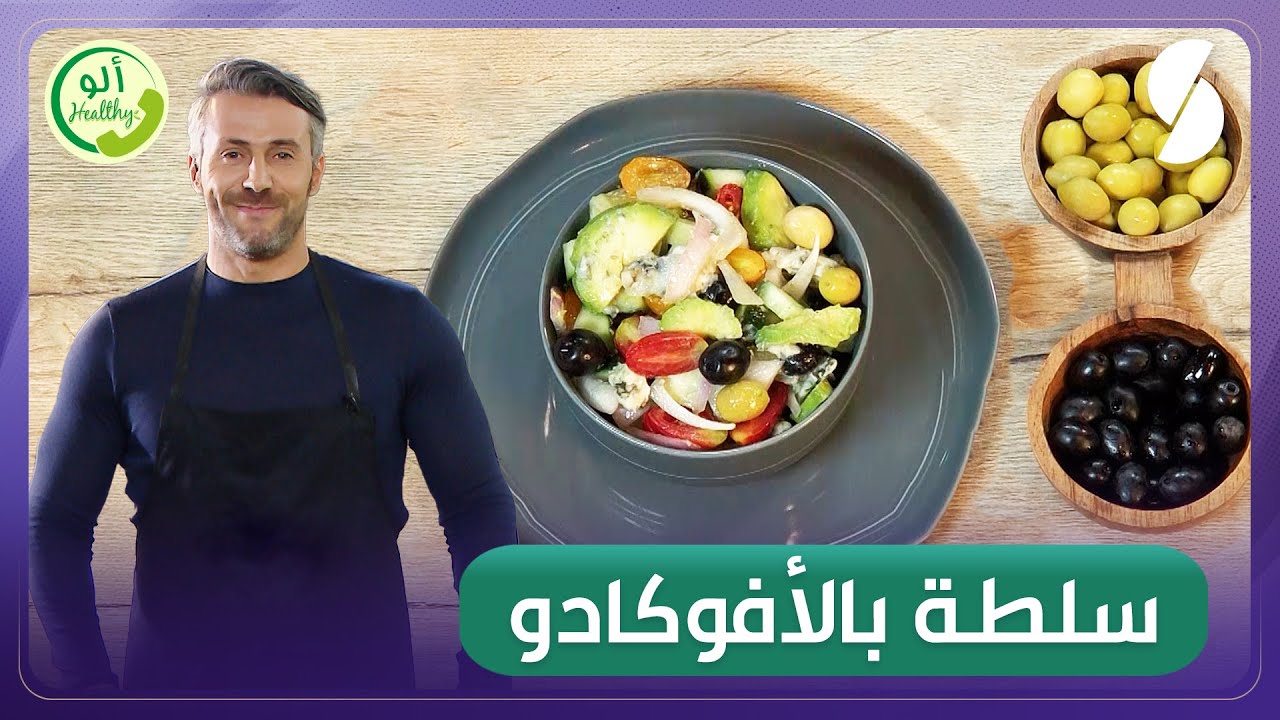 ألو Healthy - سلطة الأفوكادو - الدكتورة أسماء حاوي- ضيفة الكوتش سمير بن عيسى