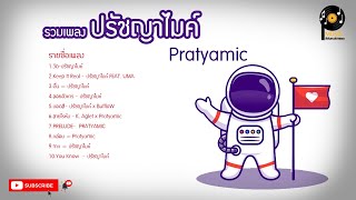 รวมเพลง ปรัชญาไมค์ (Pratyamic) HD - 2018