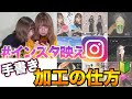 【初心者でもできる】インスタ映えする手書き加工の仕方!!!!