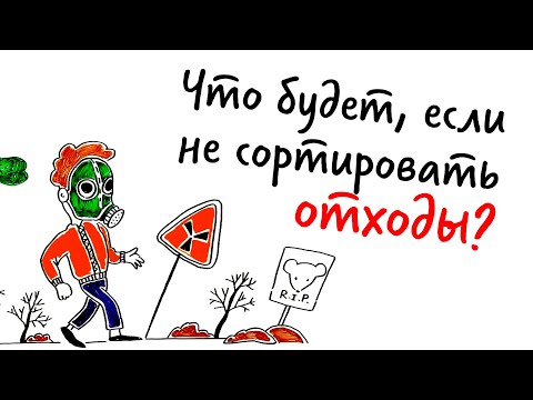 Что будет, если НЕ СОРТИРОВАТЬ ОТХОДЫ? — Научпок