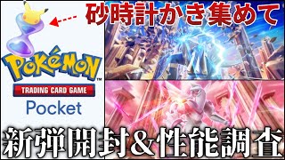 【作業用配信】今から砂時計かき集めてポケポケ新弾『時空の激闘』を剥きますのでつきあってくれないか？【ポケカ/ポケモンSV/レジェンズZA】