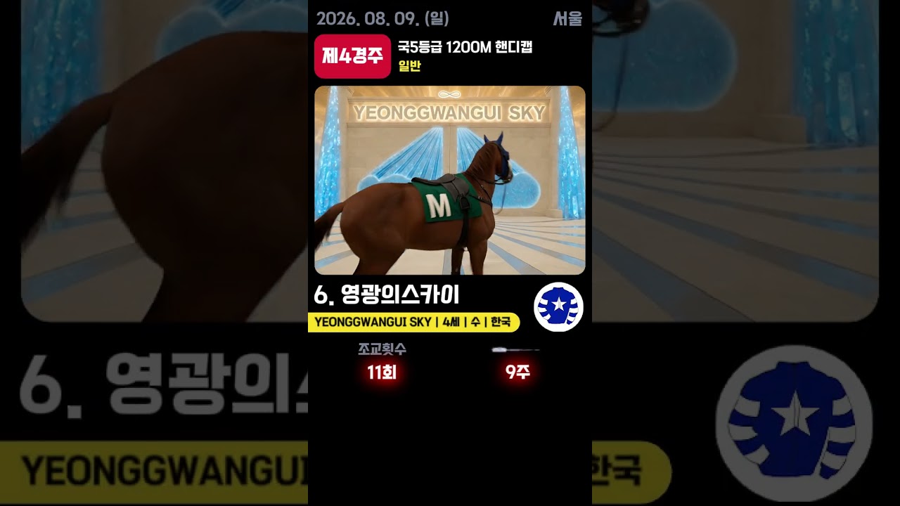 📢 2026.08.09(일) 서울 4경주  | AI 예측 우승마 '영광의스카이' 🏆