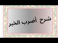 أضرب الخبر شرح شامل للسنة الأولى جذع مشترك علمي وأدبي