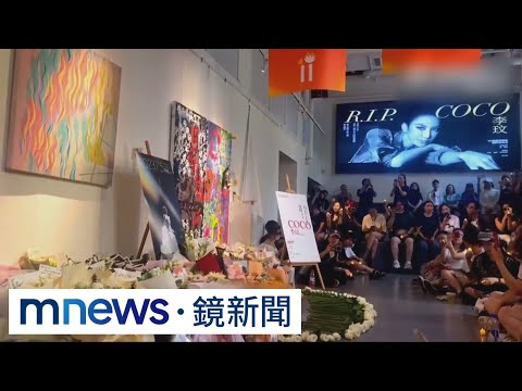 李玟頭七！　粉絲辦活動「歌聲獻花」悼念｜#鏡新聞