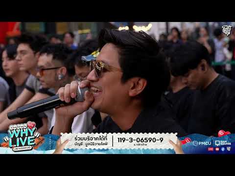 จูบ - ที Jetset'er | WHYLIVE ครั้งที่ 22 แก๊ง WHYLIVE สยาม (สแควร์)