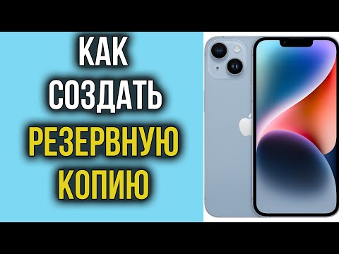 Как Сделать Резервную Копию Iphone? Простое Решение за 5 МИН на ПК