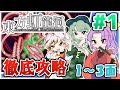 【全難易度対応】これ一本で分かる！東方虹龍洞完全攻略 #1 (１～３面)【ゆっくり解説】