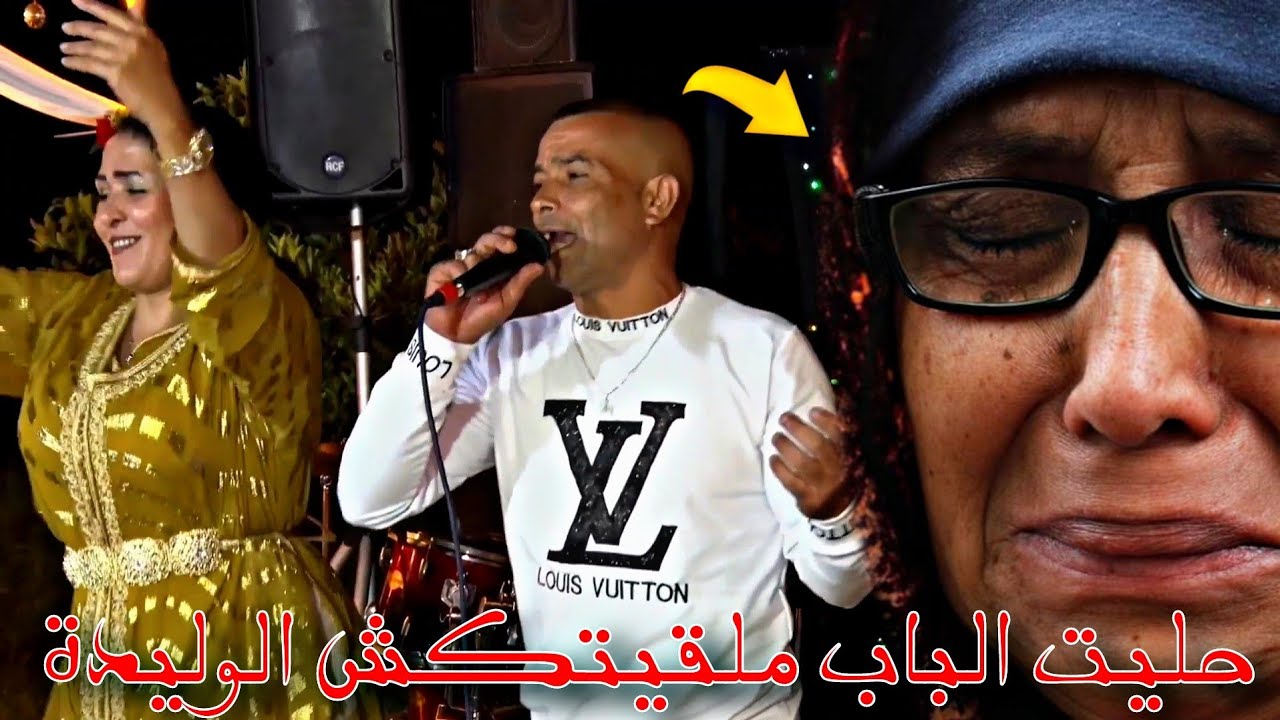 جديد الفنان الريطب حليت الباب ملقيتكش الوليدة 2024 fanan rayteb