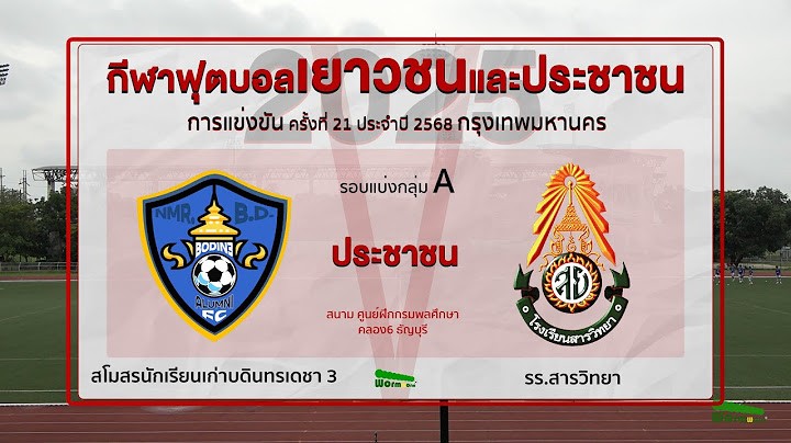 Live🔴⚽️ กีฬาฟุตบอลเยาวชนและประชาชน 2025 | รุ่นประชาชน | สโมสรนักเรียนเก่าบดินทรเดชา 3 🆚 รร.สารวิทยา