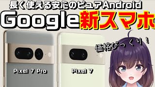 【割引すごい】Google Pixel 7/7Pro発表（Googleストア/au/SoftBank）