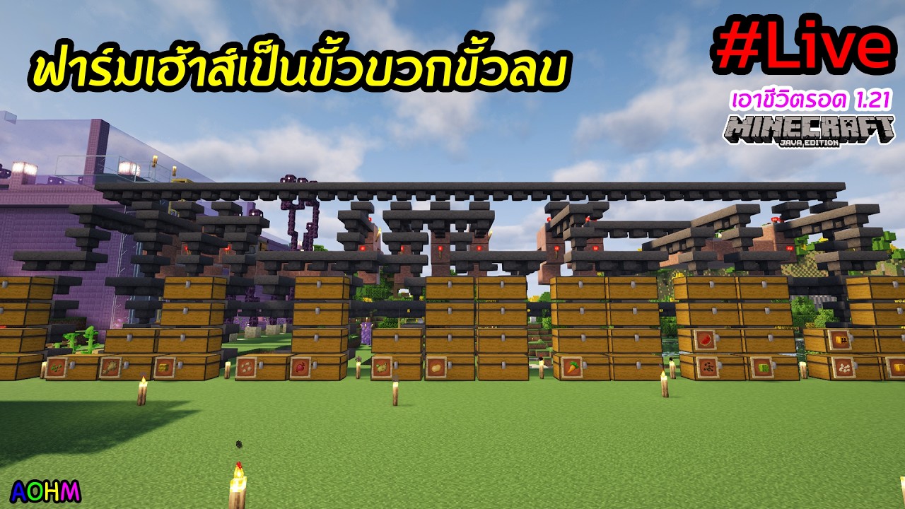 ฟาร์มเฮ้าส์เป็นขั้วบวกขั้วลบ | Minecraft เอาชีวิตรอด 1.21 [Live]