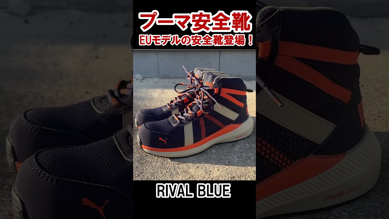 PUMA RIVAL BLUE 安全靴 軽量 クッション ハイカット【まもる君】