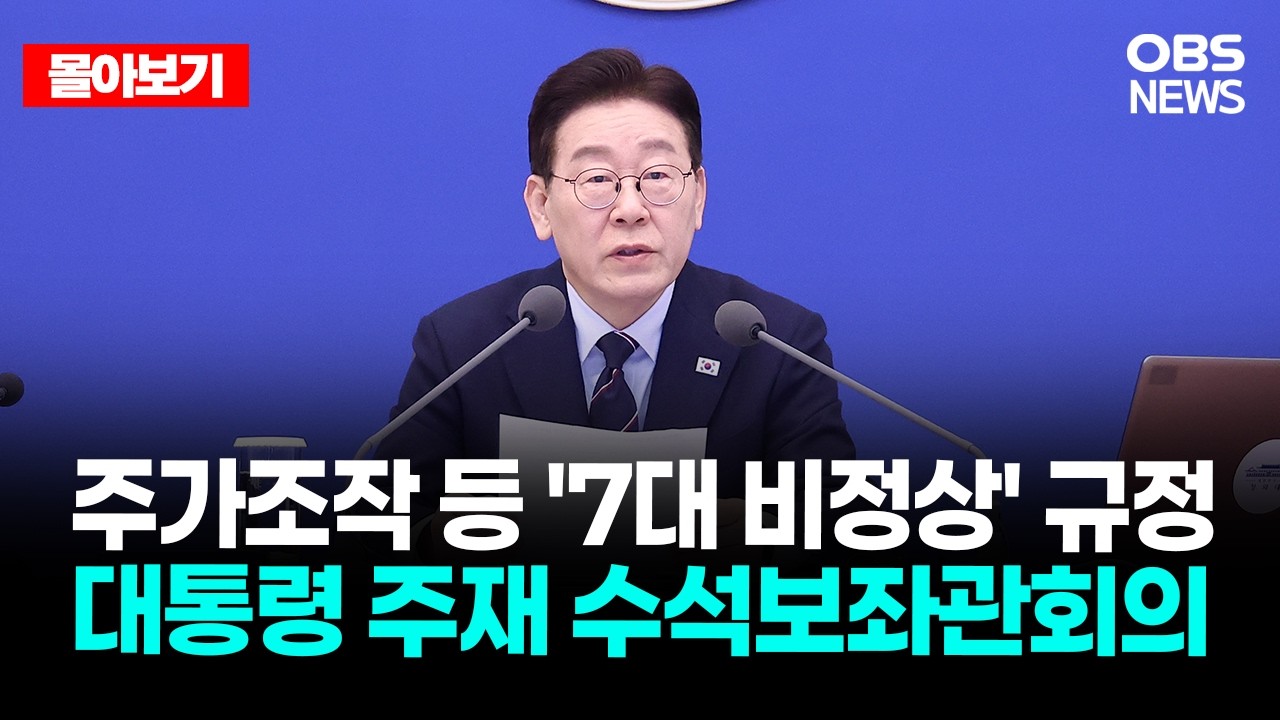 🔴[LIVE로 몰아보기] 주가조작 등 '7대 비정상' 규정 대통령 주재 수석보좌관회의  / OBS