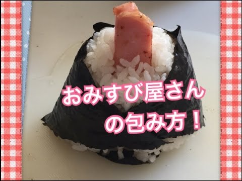 おむすび屋さんの包み方 Youtube