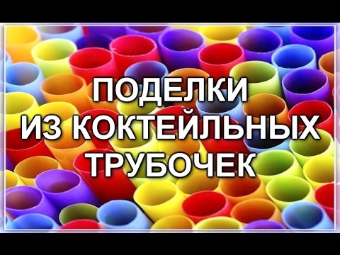 Рукоделие 2 серия "Поделки из  коктейльных трубочек"