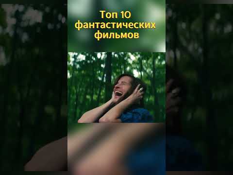 Топ 10 фильмов про Апокалипсис. #фильм #кинонавечер #фантастика #аппокалипсис