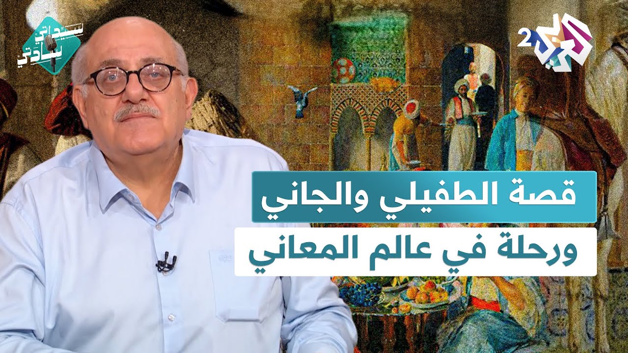 التعشين بكسر القناني، قصة الطفيلي والجاني ورحلة في عالم المعاني مع عارف حجاوي في سيداتي سادتي