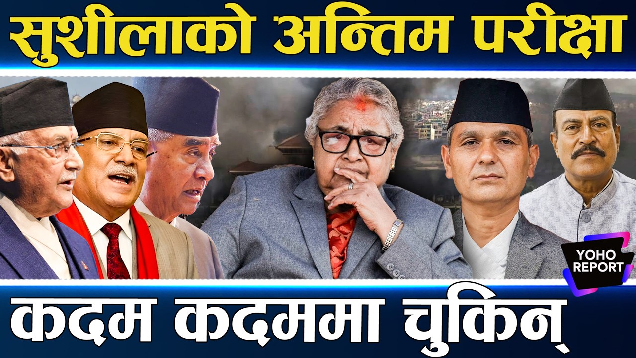 सुशीला : आफ्नै वचन अधुरा, जेन–जीलाई धोका, न भ्रष्टाचारी थुनिए, न आयोग बन्यो, उल्टै लुकाइन् प्रतिवेदन