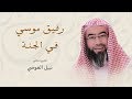 روائع نبيل العوضي قصة رفيق سيدنا موسى في الجنة 