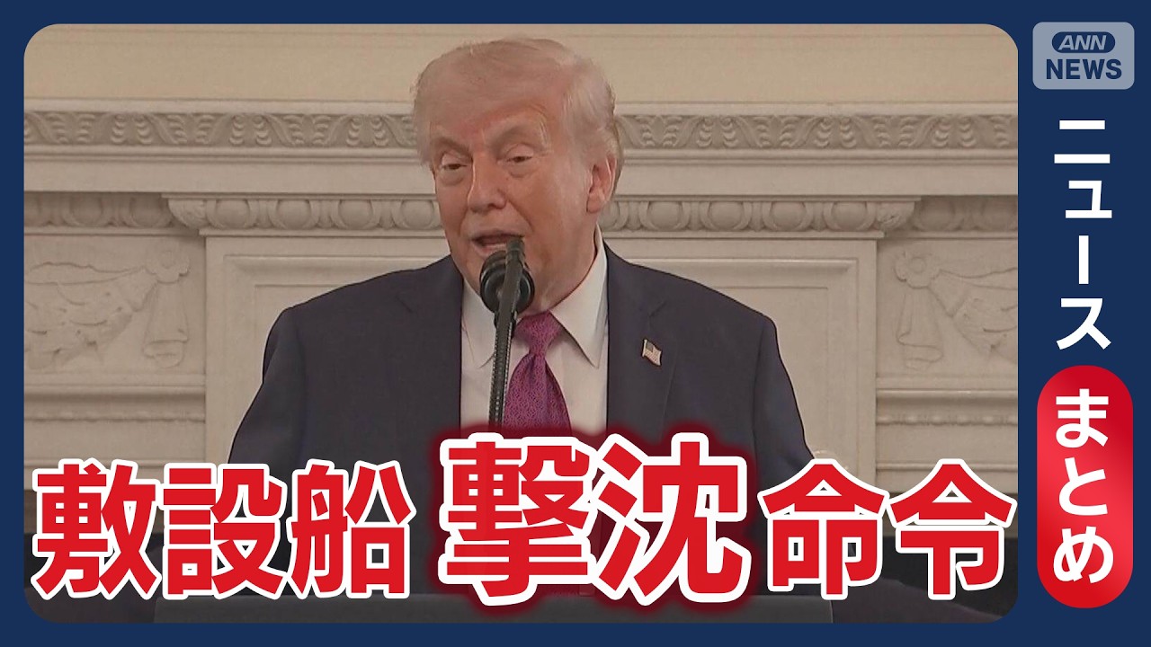【イラン情勢】トランプ大統領「イラン指導者は誰か」　強硬派と穏健派の内紛を主張／世界で“ホルムズ海峡通らない”原油争奪戦【ニュースまとめ】(2026年4月22日～24日) ANN/テレ朝 LIVE