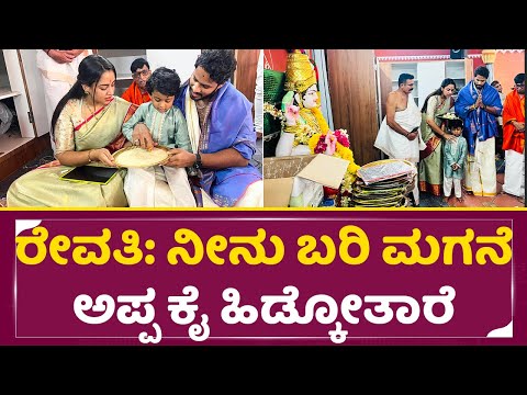 ಶೃಂಗೇರಿಯಲ್ಲಿ ಮಗನಿಗೆ ಅಕ್ಷರಾಭ್ಯಾಸ ಮಾಡಿಸಿದ ನಿಖಿಲ್ ರೇವತಿ|Nikhil Kumaraswamy & Revathi in Shrungeri| SStv ಶೃಂಗೇರಿಯಲ್ಲಿ ಮಗನಿಗೆ ಅಕ್ಷರಾಭ್ಯಾಸ ಮಾಡಿಸಿದ ನಿಖಿಲ್ ರೇವತಿ|Nikhil Kumaraswamy & Revathi in Shrungeri| SStv
