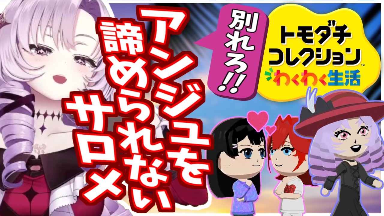 サロメ本気の告白をして玉砕、それでもアンジュを諦められない【にじさんじ】
