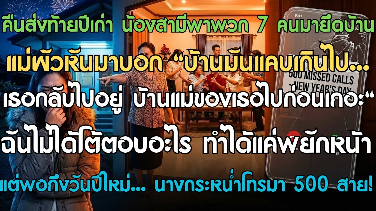 คืนส่งท้ายปีเก่า น้องสามีพาพวก 7 คนมายึดบ้าน แม่