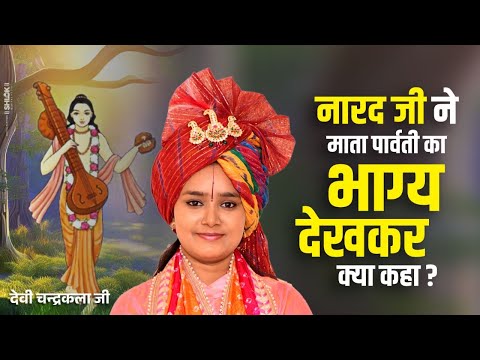 नारद जी ने माता पार्वती का भाग्य देखकर क्या कहाँ ? Narad Ji Aur Mata Prawati Devi Chandrakala Ji