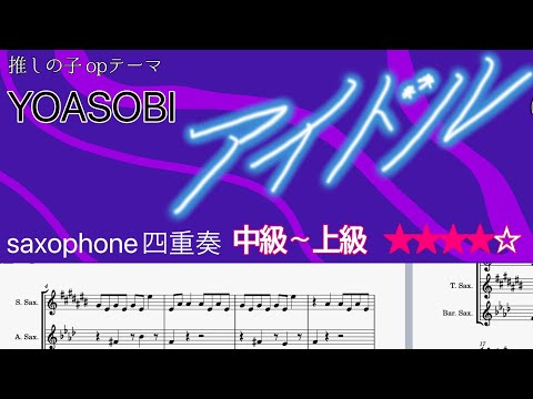 【サックス四重奏】アイドル/YOASOBI（中〜上級）楽譜