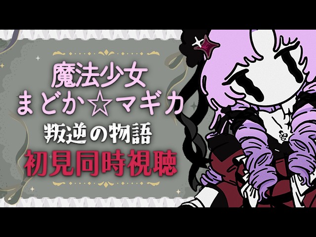 初見！劇場版 魔法少女まどか☆マギカ叛逆の物語✦ 同時視聴✦ 壱百満天原サロメですわ～