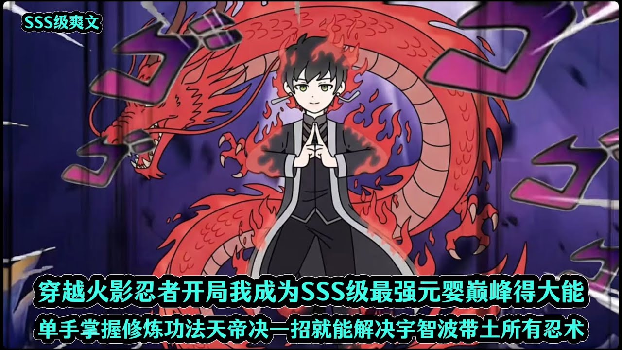 穿越火影忍者开局我成为SSS级最强元婴巅峰得大能，单手掌握修炼功法天帝决一招就能解决宇智波带土所有忍术
