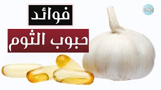 فوائد حبوب الثوم