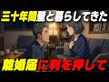 【本編】三十年、壁だと思っていた夫の正体に言葉を失った〜熟年離婚を決意した妻が知った衝撃の真実〜 #シニア #老後の生活 #人生の教訓 #朗読