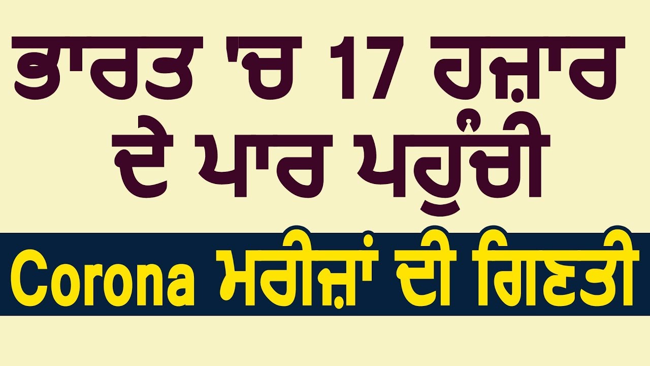 Breaking : देश भर में तेज़ी से बढ़ रहे corona के मरीज़, 17 हज़ार के पार पहुंची संख्या