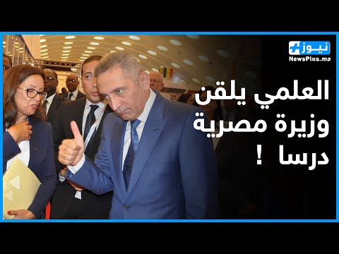 مولاي حفيظ العلمي ينتفض في وجه وزيرة مصرية صبرت حتى عييت وأنا اللي بلوكيت كلشي