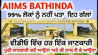 ਏਮਜ਼ ਹਸਪਤਾਲ ਬਠਿੰਡਾ ਦੀ ਪੂਰੀ ਜਾਣਕਾਰੀ | Full Information AIIMS Hospital Bathinda Tour #AIIMSBathinda screenshot 1