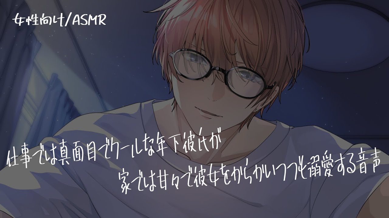 【女性向け/ASMR】仕事とお家でのギャップが激しい彼に甘えられる音声【立体音響/Binaural/嫉妬】