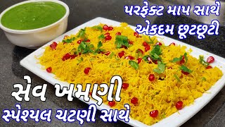 પરફેક્ટ માપ સાથે સેવ ખમણી અને તેની ચટણી બનાવવાની રીત | Sev Khamani Recipe With Chutney