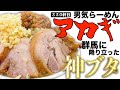 開店前から４５人も並ぶ超行列店！群馬二郎系のレジェンドを大解剖して来た【男気らーめんアカギ】
