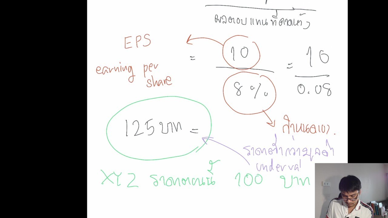 สอนเล่นหุ้น [Advance] แนวทางการประเมินราคาหุ้นอย่างง่าย